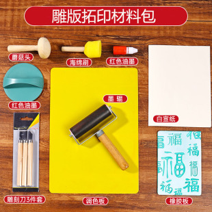 拓印版画新年手工diy年画材料包福字非遗雕版印刷模板套装印刷术