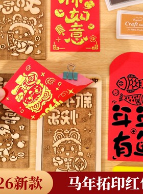 马年手工红包diy拓印模版非遗木版画年画新年福字儿童材料幼儿园