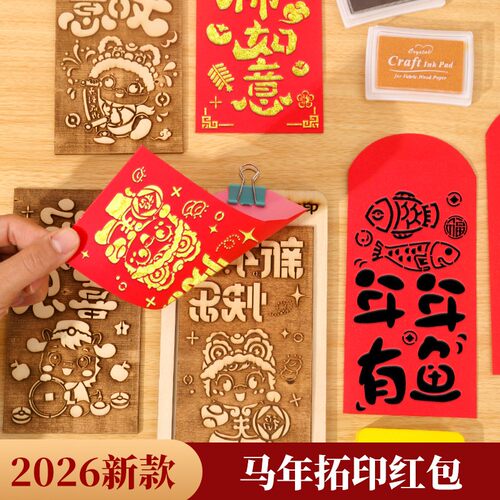 马年手工红包diy拓印模版非遗木版画年画新年福字儿童材料幼儿园