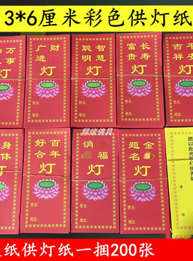 供灯纸新款莲花许愿纸一套寺院佛堂彩色供佛灯纸观音许愿平安纸