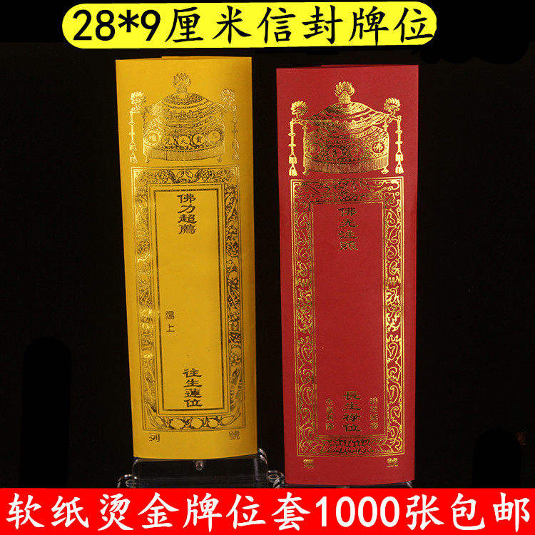 烫金双层纸牌位小号信封牌位套牌位纸28*9cm寺院佛堂红色黄色定做