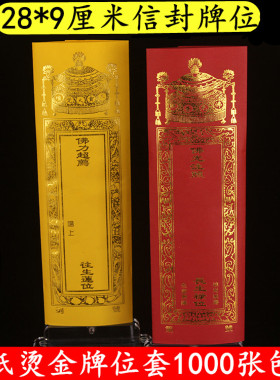 烫金双层纸牌位小号信封牌位套牌位纸28*9cm寺院佛堂红色黄色定做
