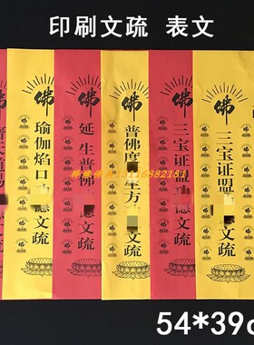 释缘佛具法会文疏走量