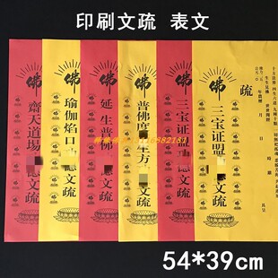 印刷文疏54*39cm文疏表文三宝红黄瑜伽焰口普佛斋天寺院大会文疏