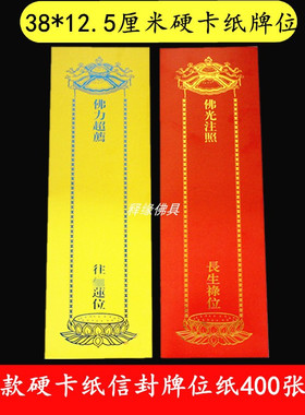 牌位纸硬卡纸信封双层大号牌位套