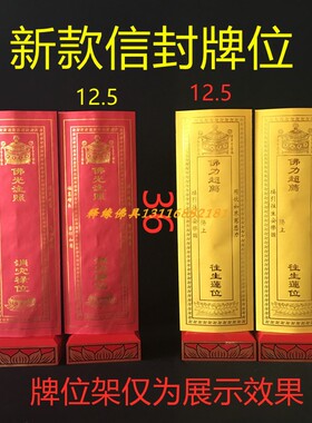 信封牌位纸新款福慧增长烫金宝盖双层红色禄位黄色莲位纸牌位