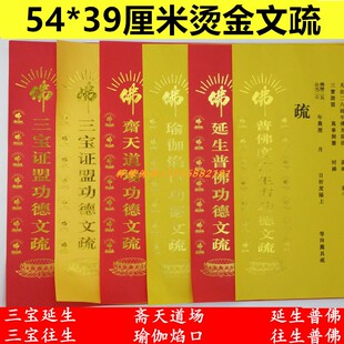三宝文疏54*39厘米烫金印刷焰口斋天普佛度亡疏文支持定制