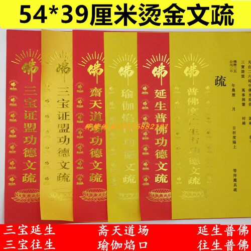 释缘佛具三宝文疏烫金印刷种类全