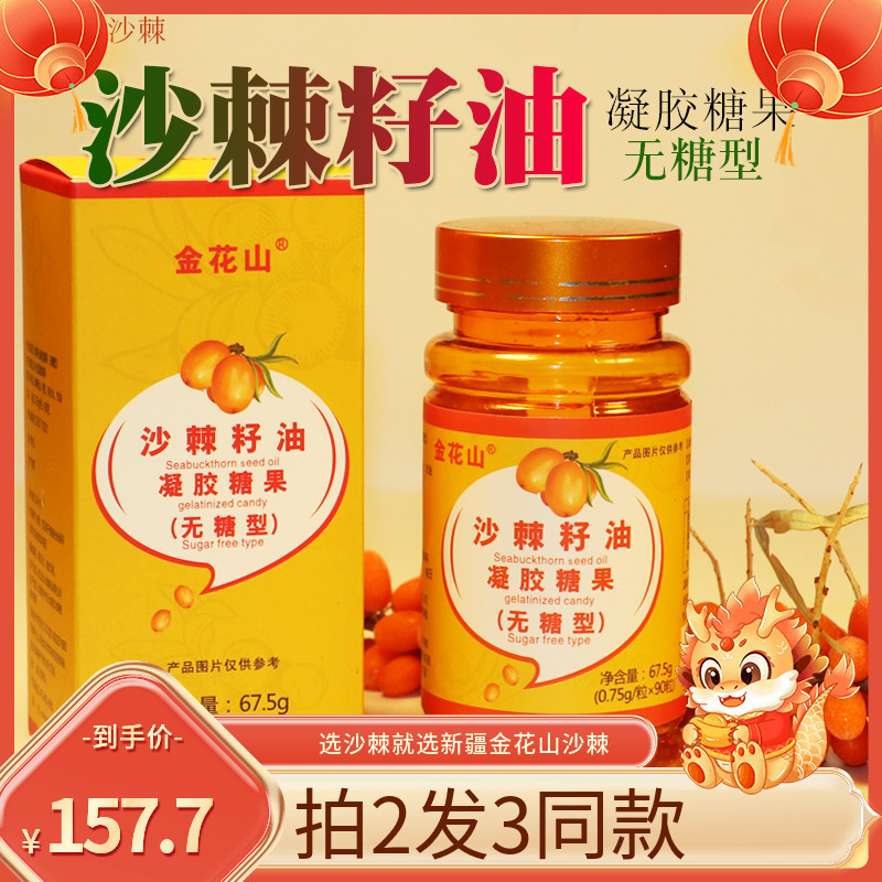 金花山沙棘油 沙棘籽油新疆特产正品 沙棘果籽油软胶囊状原料90粒