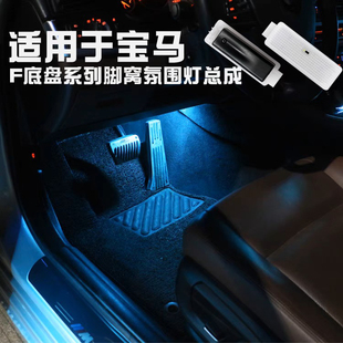 适用于宝马F底盘系列1234567系X1X3X4气氛氛围灯 脚窝氛围灯总成