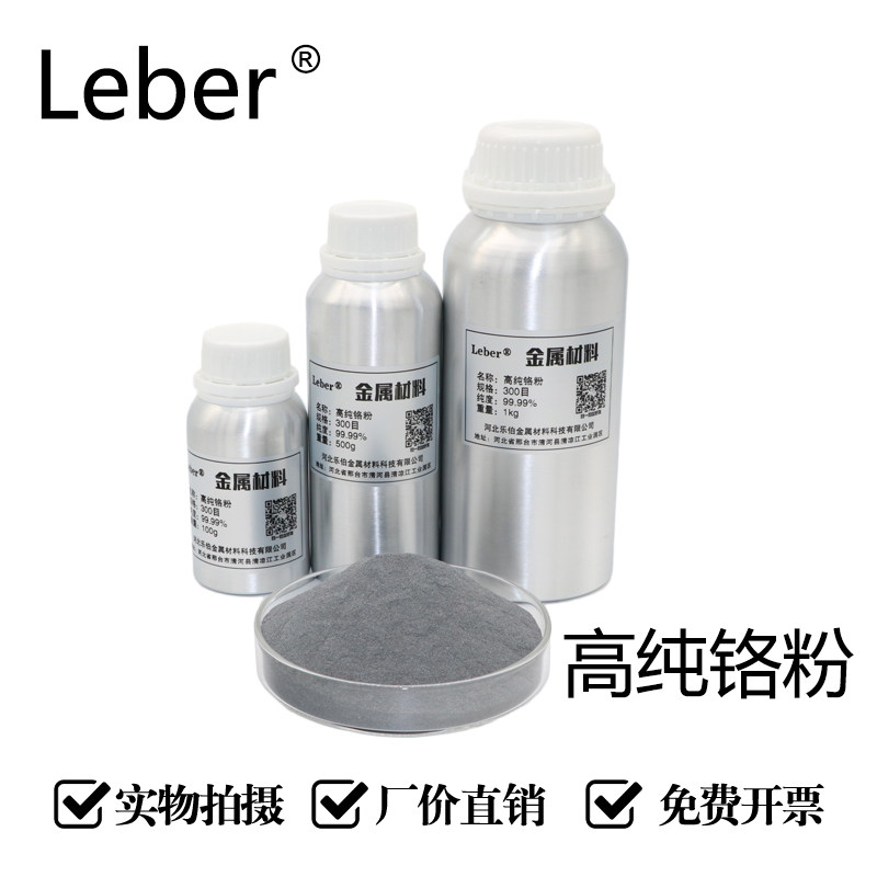 Leber高纯铬粉Gr纯铬粉末金属铬粉99.99%微米超细铬粉铬颗粒镀膜