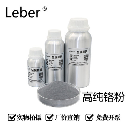 Leber高纯铬粉Gr纯铬粉末金属铬粉99.99%微米超细铬粉铬颗粒镀膜