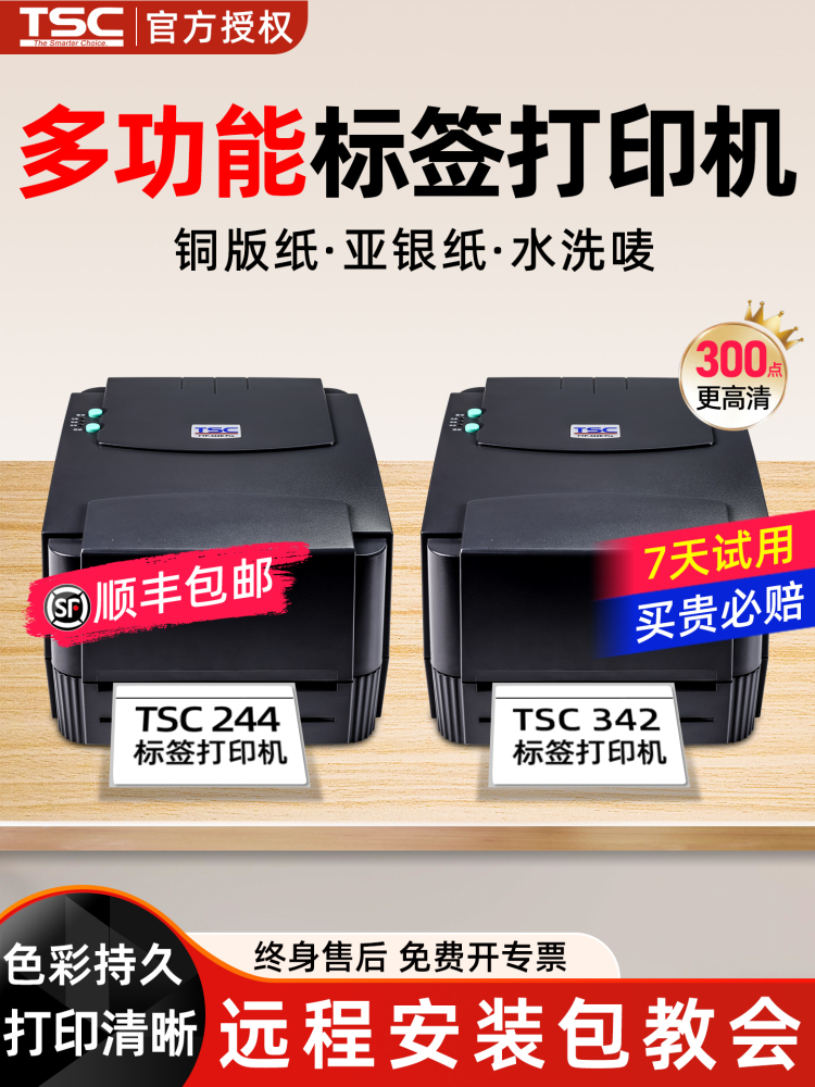 Tsc Ttp-244Pro/342Pro标签打印机不干胶条形码可洗标签服装标签