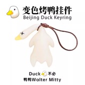 变色烤鸭挂件鸭鸭变色车载摆件烧鸭摆件车载挂件钥匙扣手机挂件挂