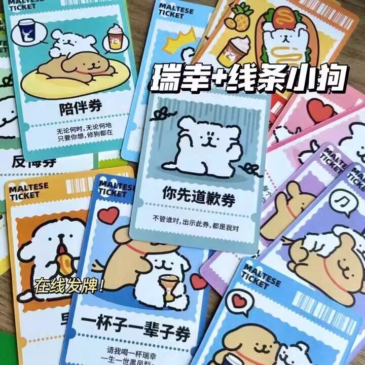 爱情特权卡牌道歉小狗线条瑞幸卡牌小狗联名款扑克情侣小游戏