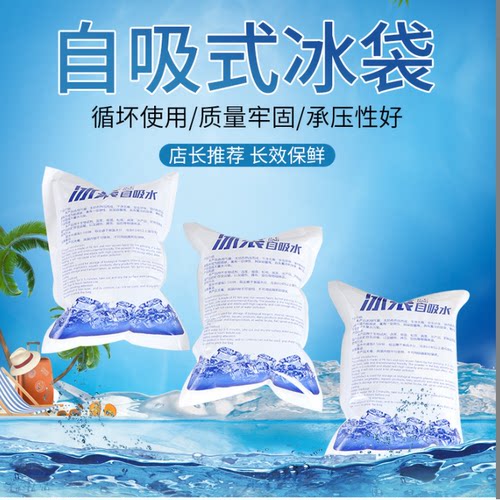 自吸水生物冰袋冷藏保鲜食品水果快递冷链凝胶冰袋可重复使用冰包