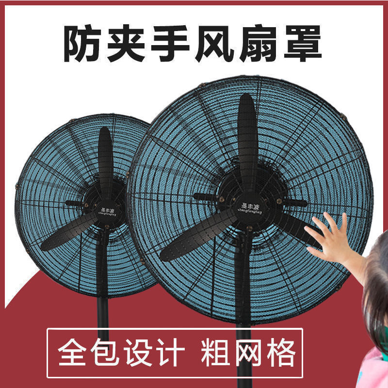 工业电风扇防护罩安儿童防夹手牛角扇保护网罩落地扇大号全包