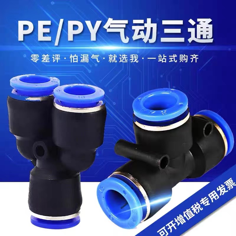 塑料气管接头三通PY4\PE6PU8PG10-12-16高压软管变径直通弯头五通-封面