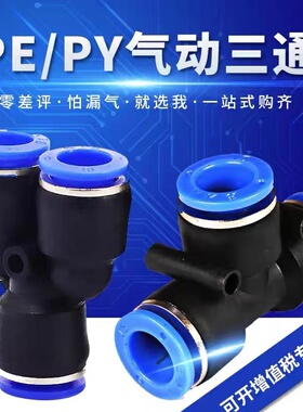 塑料气管接头三通PY4\PE6PU8PG10-12-16高压软管变径直通弯头五通