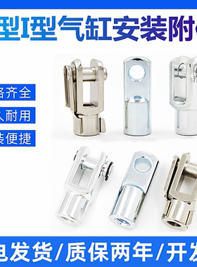 Y型接头M5X0.8\M6X1\M8X1.25I型气缸连接接头M10X1.25\M12X1.25