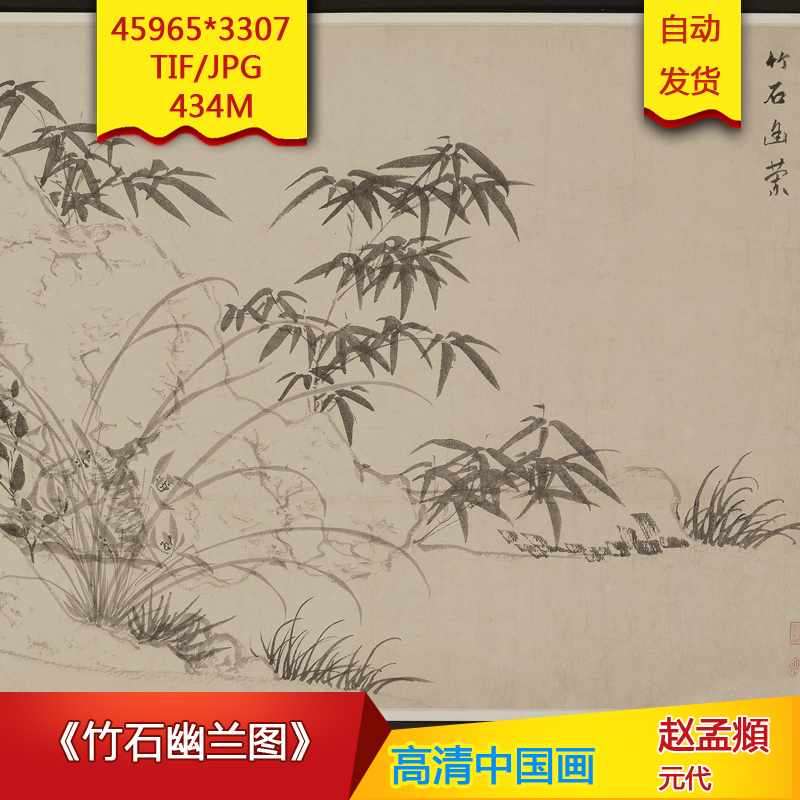 b040097《竹石幽兰图》元代赵孟頫作品高清国画电子图片装饰素材