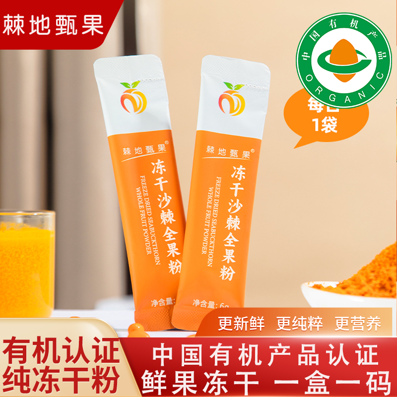 【有机认证】新疆大果沙棘冻干粉官方旗舰店全果粉含沙棘油籽油