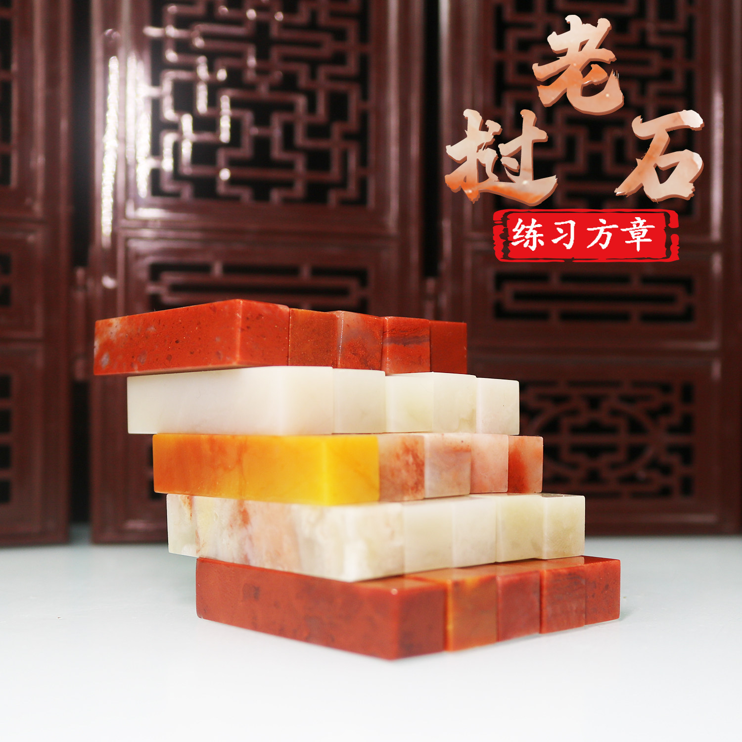 素章寿山石石料学生篆刻练习章