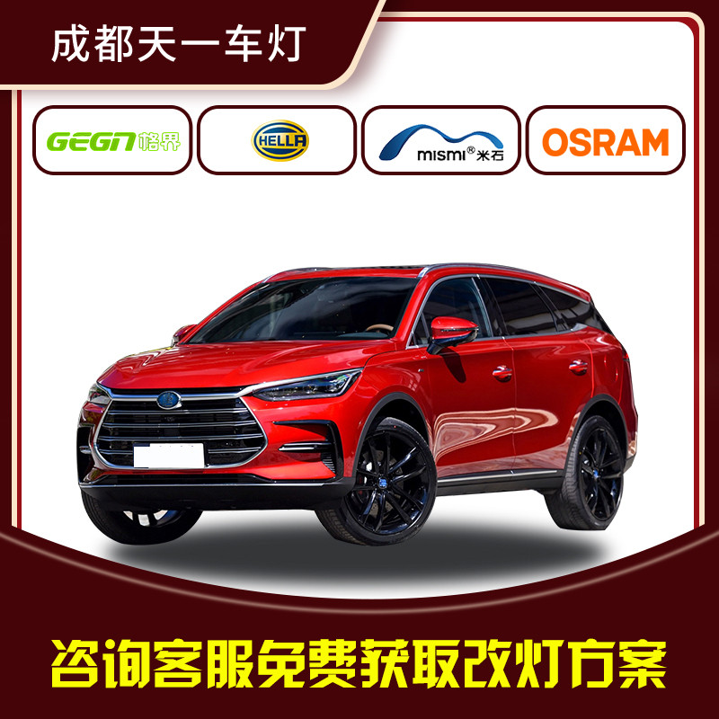 比亚迪大灯升级改装格界双光透镜