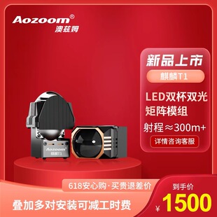 Aozoom澳兹姆麒麟T系列LED矩阵双光透镜模组成都天一车灯改装店