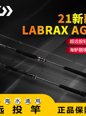 DAIWA达亿瓦LABRAX AGS路亚竿轻量碳纤维远投海鲈蓝博士路亚竿