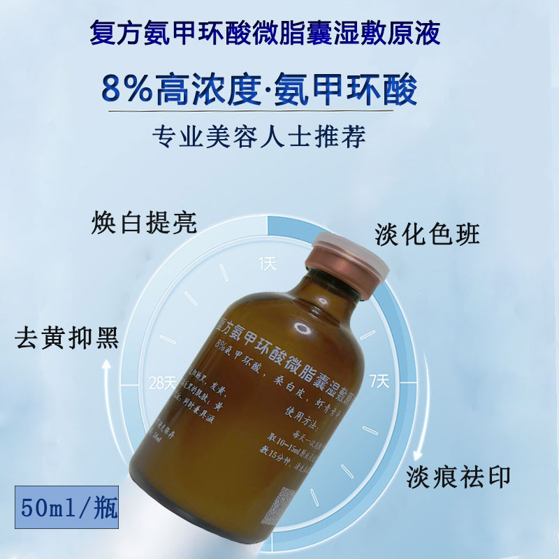 高浓度8%氨甲环酸湿敷原液涂抹传明酸祛黄褐斑晒斑色素返黑痘印
