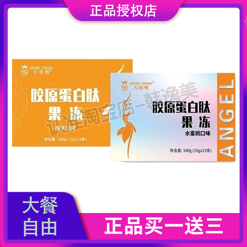 天使嗖胶原蛋白肽果冻微商同款全新升级新款包装酵素果冻新品