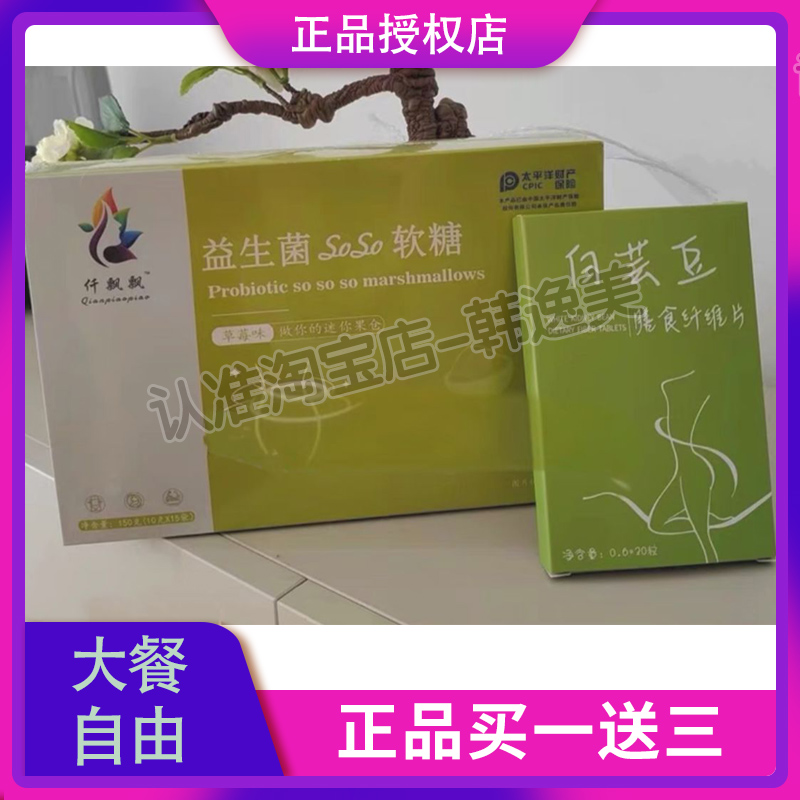 仟飘飘益生菌soso软糖仟飘飘白芸豆膳食纤维片