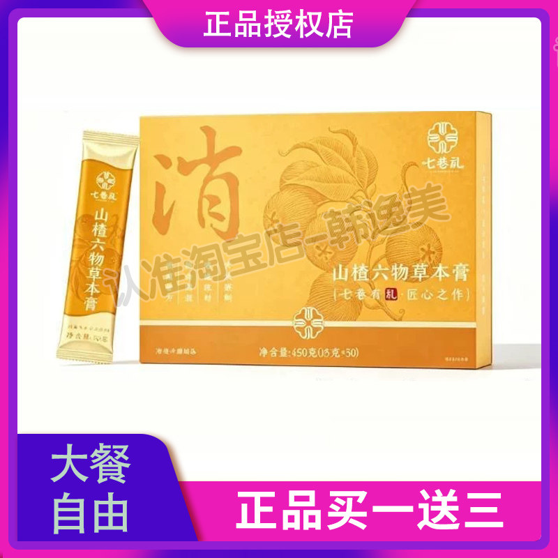 七巷礼山楂六物草本膏辟谷养生膏轻湿膏益生菌微商同款七巷礼山楂