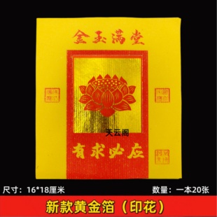 金玉满堂黄金箔烫金印花折纸16*18厘米莲花金箔纸有求必应手工纸