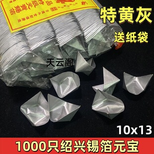 1000只锡箔元宝特黄灰绍兴机制锡箔成品元宝罗口锭祭祀用金银元宝