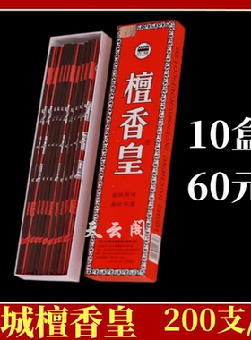 古城檀香皇黄色细线香家居客厅网吧驱除异味香化环境家用10盒包邮