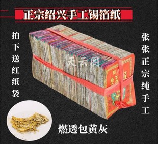 祭祀用品正宗绍兴纯手工锡箔纸 折元宝中元节过节清明烧纸钱纸钱