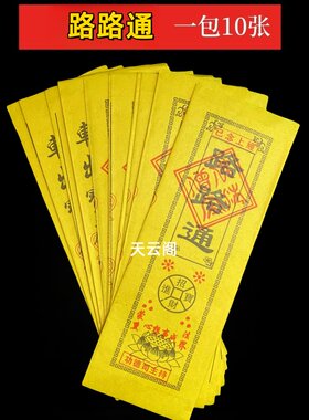 每包10张黄纸经文黄表纸路路通