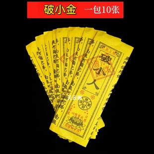 已念上经小人黄纸通天经文破经普陀山经黄纸每包10张