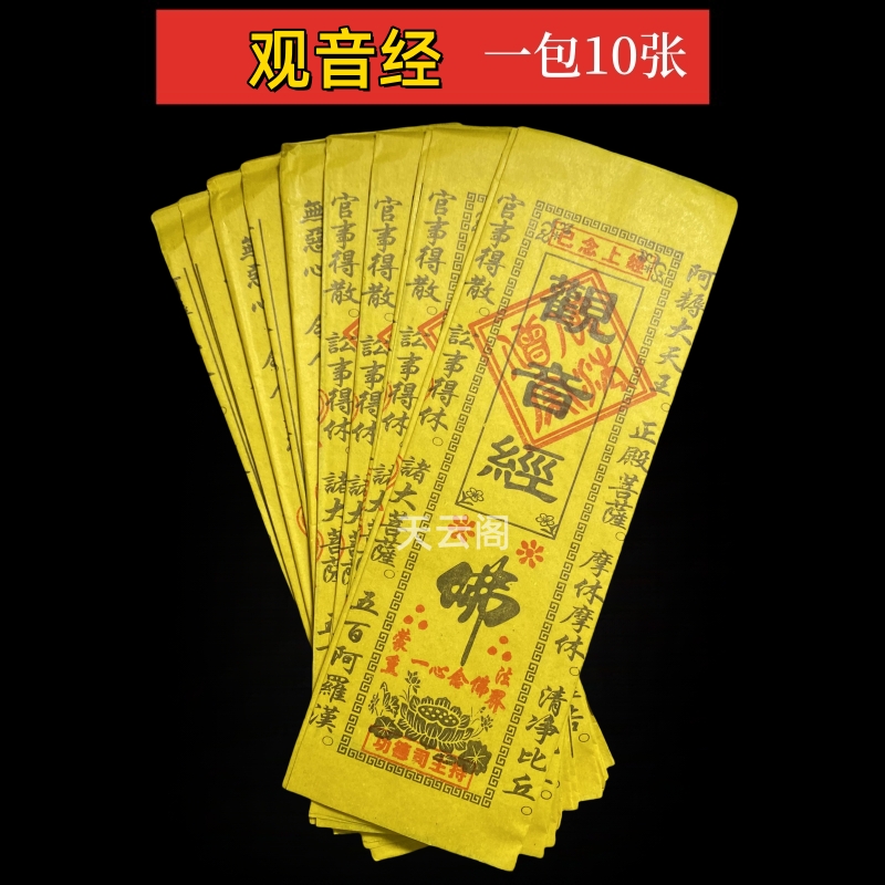 观音经黄纸经文祈福黄裱纸