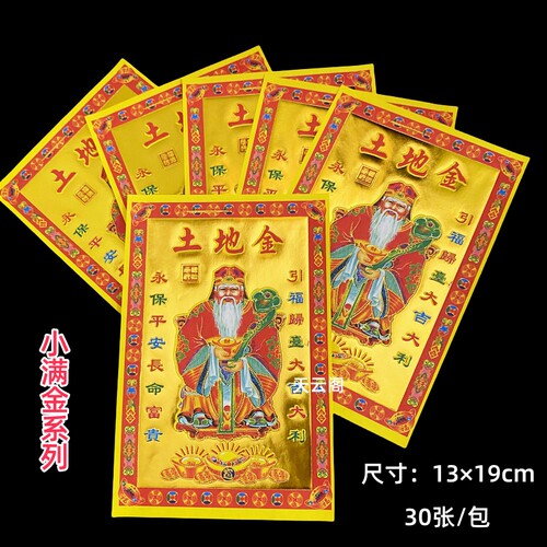 小满金土地金13×19土地公纸张
