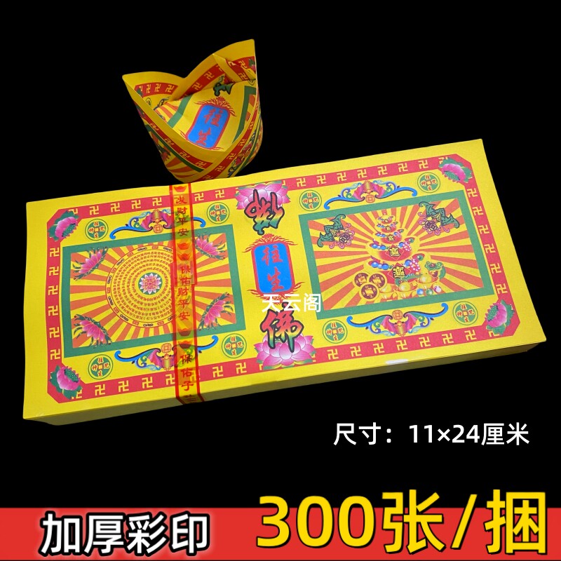 300张双面彩印黄纸折济公元宝纸烧纸清明上坟祭祖用品24×11cm