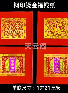 潮汕中秋单联五福钱红色烫金福钱纸折团花19*21cm拜月娘折莲花