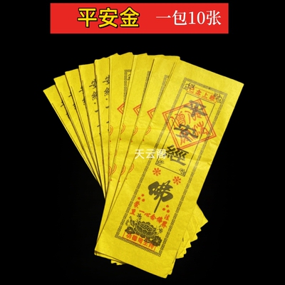 黄纸平安经每包10张折纸烧纸