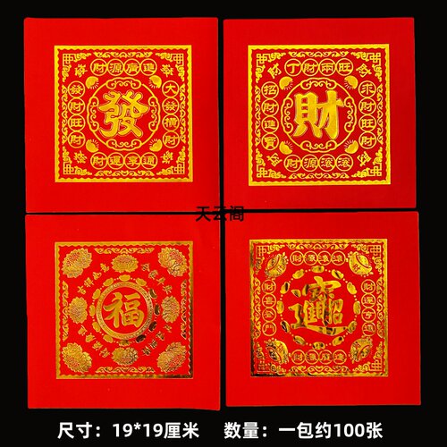 多款式红色烫金纸福字招才金手工纸发财福钱纸19*19厘米节庆折纸