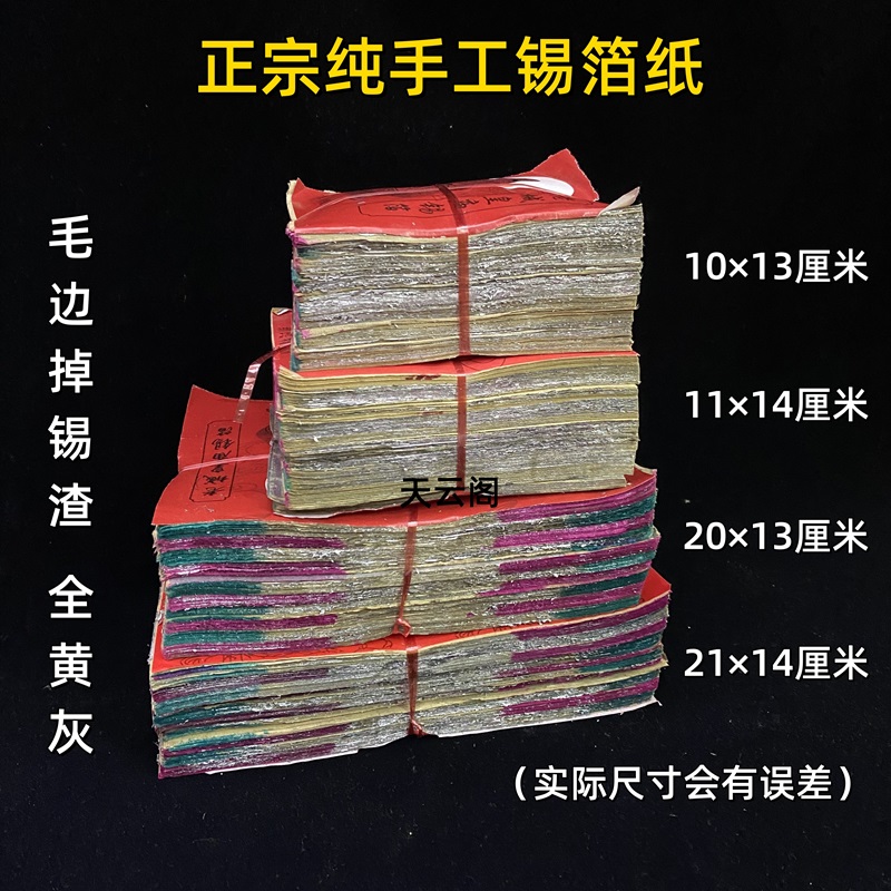 绍兴锡箔无铅毛边正宗纯手工锡箔纸掉锡黄灰足千张 祭祀清明烧纸