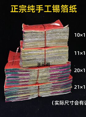 绍兴锡箔无铅毛边正宗纯手工锡箔纸掉锡黄灰足千张 祭祀清明烧纸