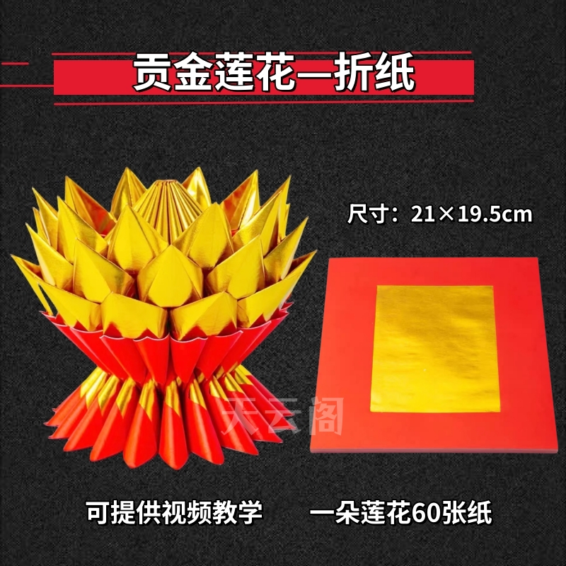 新款加厚红色烫金纸贡金莲花折纸19×21cm潮汕中秋莲花元宝纸金纸