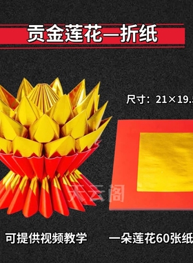 新款加厚红色烫金纸贡金莲花折纸19×21cm潮汕中秋莲花元宝纸金纸